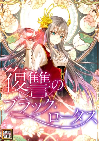 復讐のブラック・ロータス【タテヨミ】(84)