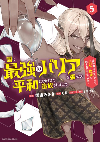 国に最強のバリアを張ったら平和になりすぎて追放されました。　～俺の魔法がヤバすぎて、美女と魔族に囲まれてるんだが！？～(5)【電子書店共通特典イラスト付】