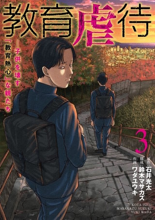 教育虐待　―子供を壊す「教育熱心」な親たち(3)