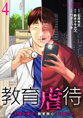 教育虐待　―子供を壊す「教育熱心」な親たち(4)