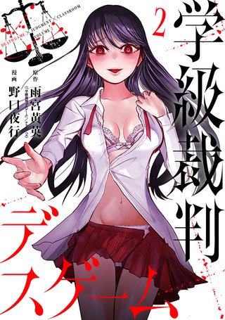 学級裁判デスゲーム(2)