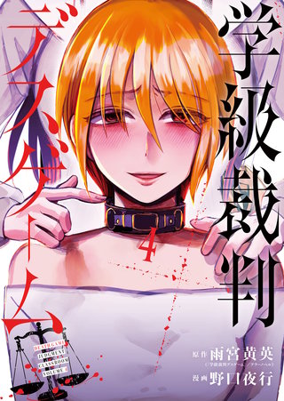 学級裁判デスゲーム(4)