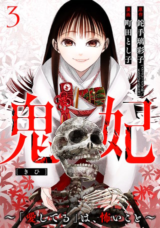 鬼妃～「愛してる」は、怖いこと～(3)