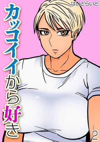 カッコイイから好き(2)