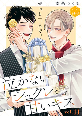 泣かないシュクレと甘いキス 分冊版(11)