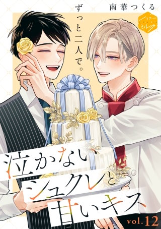 泣かないシュクレと甘いキス 分冊版(12)