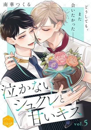 泣かないシュクレと甘いキス 分冊版(5)