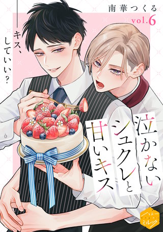 泣かないシュクレと甘いキス 分冊版(6)