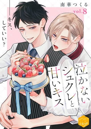 泣かないシュクレと甘いキス 分冊版(8)