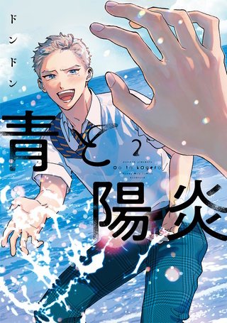 青と陽炎(2)