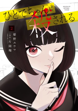 ひとでちゃんに殺される　2