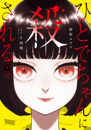 ひとでちゃんに殺される 3
