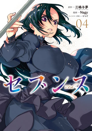 セブンス （４）