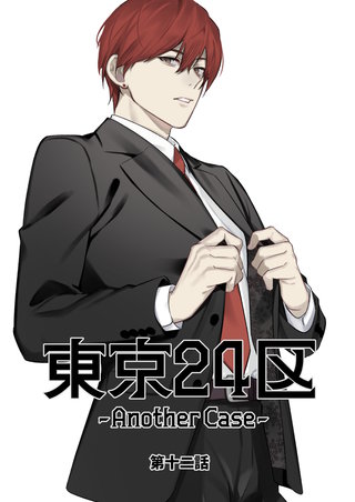 12話  東郷遊馬編07