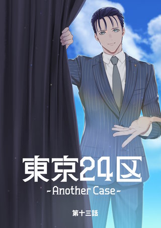 13話  東郷遊馬編08