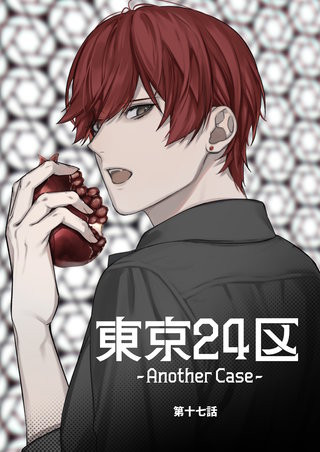 17話  東郷遊馬編12