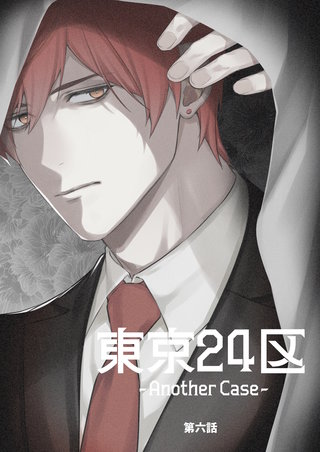 6話  東郷遊馬編01