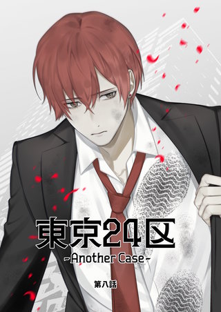 8話  東郷遊馬編03