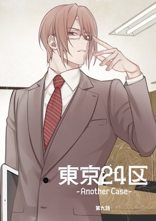 9話  東郷遊馬編04