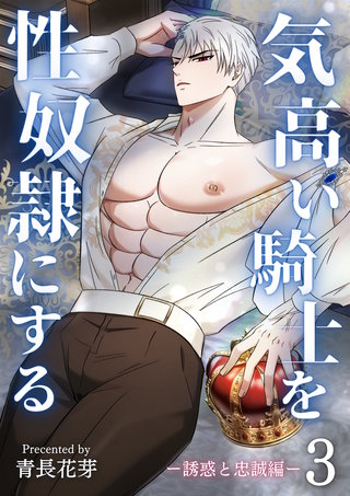 3  誘惑と忠誠編