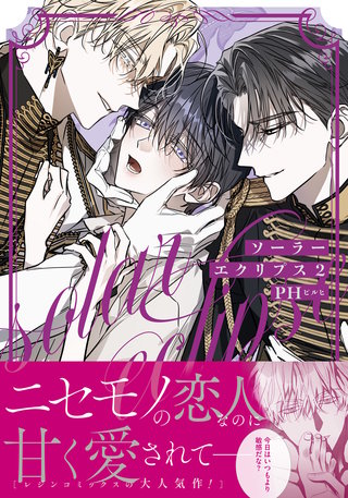 ソーラーエクリプス 2【コミックス版】