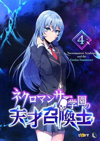 ネクロマンサー学園の天才召喚士(4)