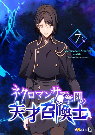 ネクロマンサー学園の天才召喚士(7)