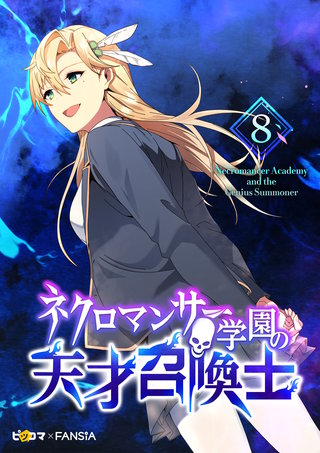ネクロマンサー学園の天才召喚士(8)