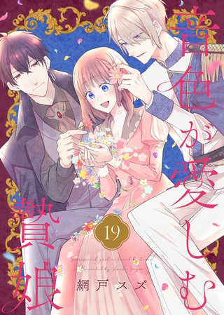 音色が愛しむ贄娘（19）