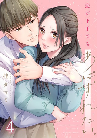 恋が下手でもあばずれたい。4【フルカラー】