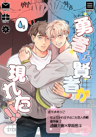 ちょろかわ王子のニセ恋人作戦 番外編《勇者と賢者が現れた!!》【同人誌】