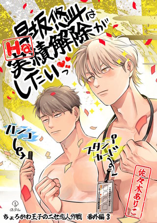 ちょろかわ王子のニセ恋人作戦 番外編《早坂悠斗はHな実績解除がしたいっ》【同人誌】