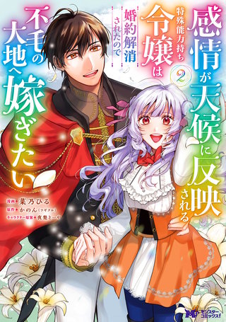 感情が天候に反映される特殊能力持ち令嬢は婚約解消されたので不毛の大地へ嫁ぎたい(コミック)(2)