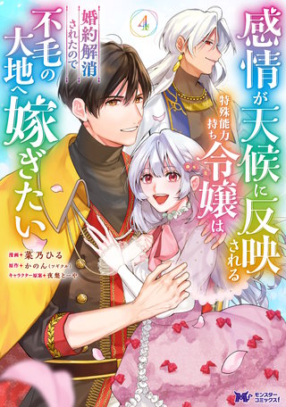 感情が天候に反映される特殊能力持ち令嬢は婚約解消されたので不毛の大地へ嫁ぎたい(コミック)(4)