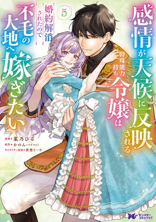 感情が天候に反映される特殊能力持ち令嬢は婚約解消されたので不毛の大地へ嫁ぎたい(コミック)(5)