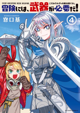 冒険には、武器が必要だ！～こだわりルディの鍛冶屋ぐらし～(4)【電子コミック限定特典付き】