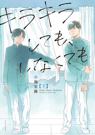 キラキラしても、しなくても(下)