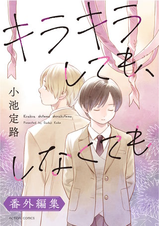 キラキラしても、しなくても(番外編集)