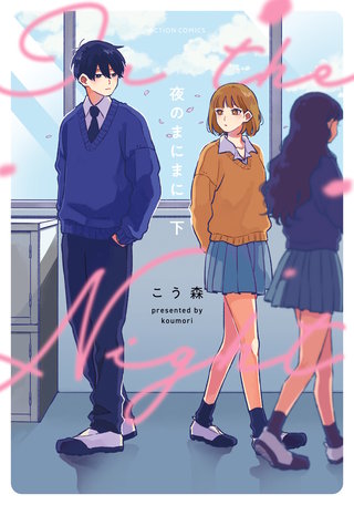 夜のまにまに(下)