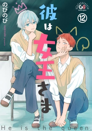 彼は女王さま（分冊版）【第12話】