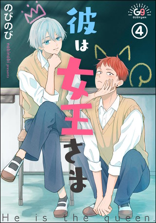 彼は女王さま（分冊版）【第4話】