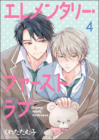 エレメンタリー・ファーストラブ（分冊版）【第4話】＜デジタル修正版＞