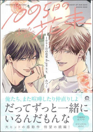 1095日の花束　dozen rose【電子限定かきおろし漫画3P付】