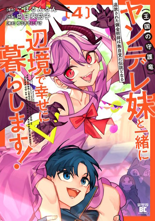 追放された錬金術師は無自覚に伝説となる ヤンデレ妹（王国の守護竜）と一緒に辺境で幸せに暮らします！ (4)