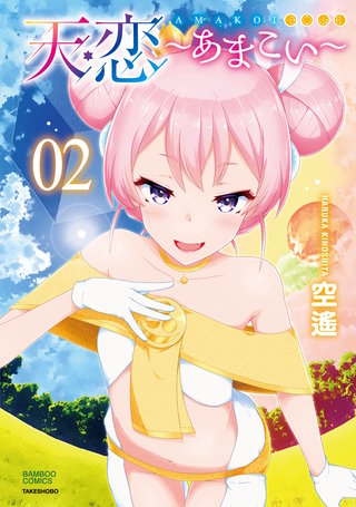 天恋~あまこい~【電子特典付き】 (2)