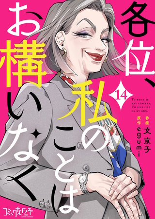 各位、私のことはお構いなく（14）