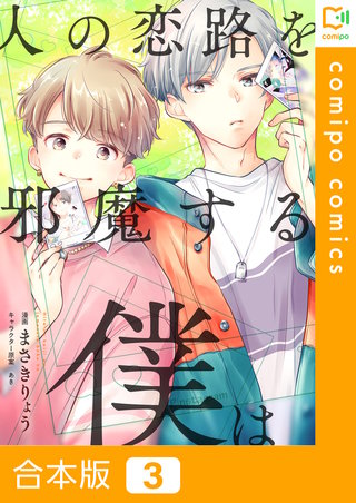人の恋路を邪魔する僕は【合本版】3巻