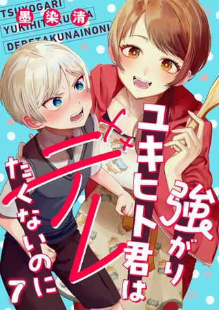 強がりユキヒト君はデレたくないのに 第7話