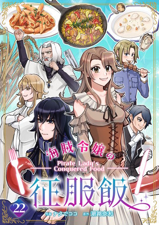 海賊令嬢の征服飯 第22話