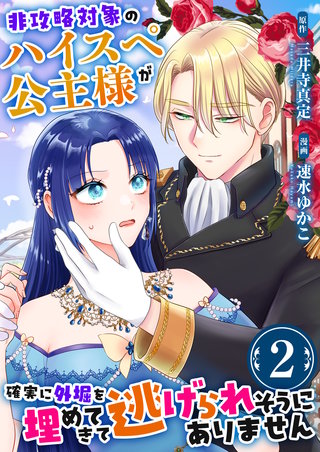 非攻略対象のハイスペ公主様が確実に外堀を埋めてきて逃げられそうにありません　2巻